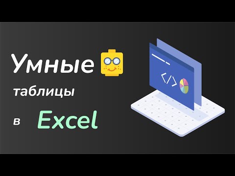 Видео: Умные таблицы - лучший лайфхак для работы с данными в Excel