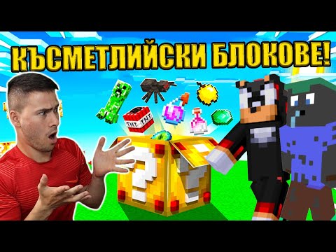 Видео: СЪСТЕЗАНИЕ С КЪСМЕТЛИЙСКИ БЛОКЧЕТА!