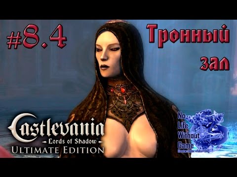 Видео: Castlevania Lord of Shadow[#8.4] - Тронный зал (Прохождение на русском(Без комментариев))