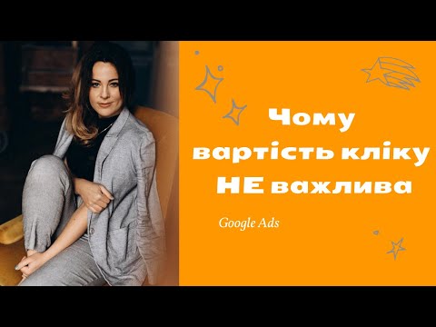 Видео: Як оцінити ефективність реклами? Чому вартість кліку - це поганий KPI?