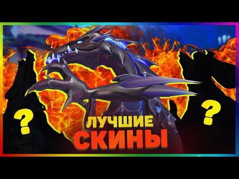 Видео: Полный Разбор СКИНОВ в VALORANT! ЛУЧШИЕ СКИНЫ на КАЖДОЕ оружие в ВАЛОРАНТ!