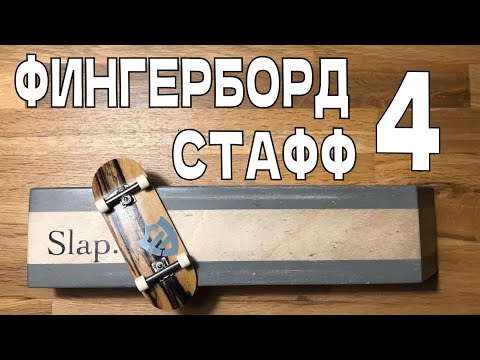 Видео: МОЙ ФИНГЕРБОРД СТАФФ 4