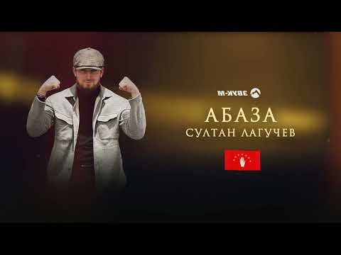 Видео: Султан Лагучев - Абаза | Премьера трека 2022