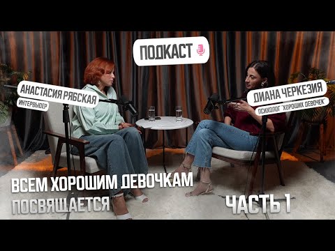 Видео: «Всем хорошим девочкам посвящается»