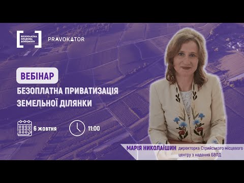 Видео: Вебінар “Безоплатна приватизація земельної ділянки”