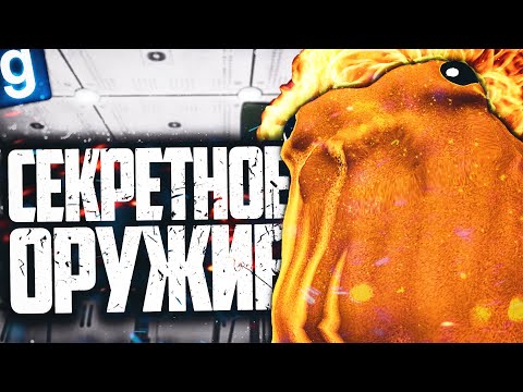 Видео: СТАЛ СЕКРЕТНЫМ ОРУЖИЕМ КОМПЛЕКСА! ИГРАЮ ЗА SCP-999 в GARRY'S MOD SCP RP