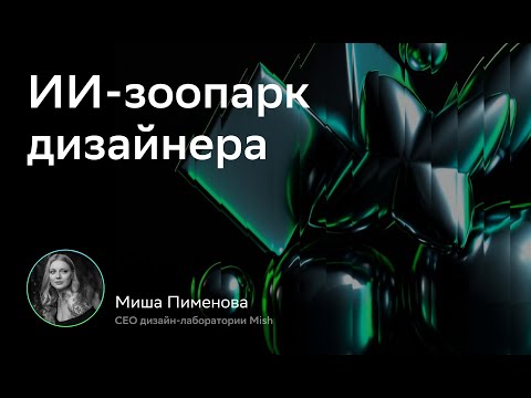 Видео: CX/UX Conf: ИИ-зоопарк дизайнера. Миша Пименова