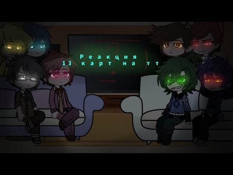 Видео: реакция 13 карт на тик ток //лмао #13карт #землякоролей #13картземлякоролей #вару #lmao #пиковару