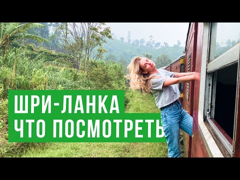 Видео: ШРИ-ЛАНКА. КУДА СЪЕЗДИТЬ. ДОСТОПРИМЕЧАТЕЛЬНОСТИ. ПУТЕШЕСТВИЕ