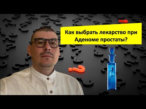 Видео: Какое лекарство поможет при Аденоме простаты и как его выбрать!