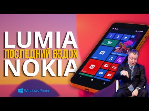 Видео: Lumia: от триумфа к забвению! Что пошло не так?