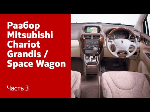 Видео: Подробный разбор салона Mitsubishi Chariot Grandis / Space Wagon. Часть 3