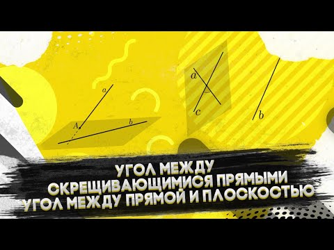 Видео: Задачи на нахождение угла между 2 скрещивающимися прямыми, угла между прямой и плоскостью.