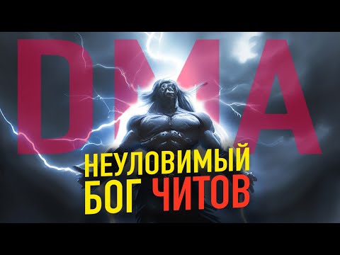 Видео: Как создают ЧИТЫ для ОНЛАЙН ИГР? #2 DMA читы.