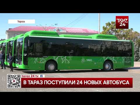 Видео: В ТАРАЗ ПОСТУПИЛИ 24 НОВЫХ АВТОБУСА