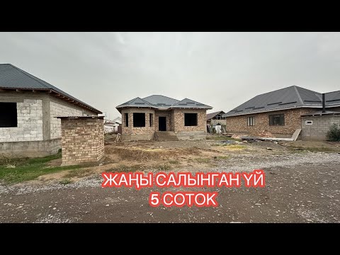 Видео: УЙ САТЫЛАТ ВОССТ БИШКЕК 2024