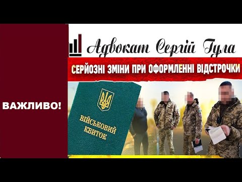 Видео: Відстрочок від мобілізації  буде БІЛЬШЕ! Нові зміни до Закону вступили в силу!