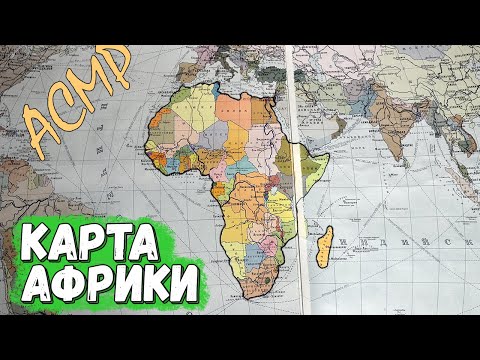 Видео: [АСМР] Страны Африки на старой политической карте мира (тихий голос)