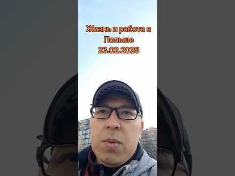 Видео: Жизнь и работа в Польше. Питание. Жилье. Зарплаты. 2025