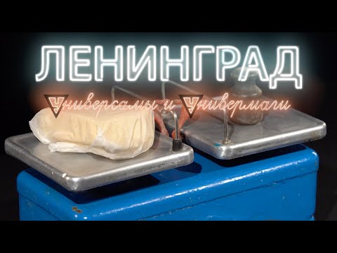 Видео: ЛЕНИНГРАД / УНИВЕРСАМЫ И УНИВЕРМАГИ / 78 ТЕЛЕКАНАЛ