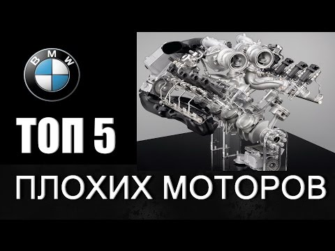 Видео: ТОП 5 ХУДШИХ BMW моторов!