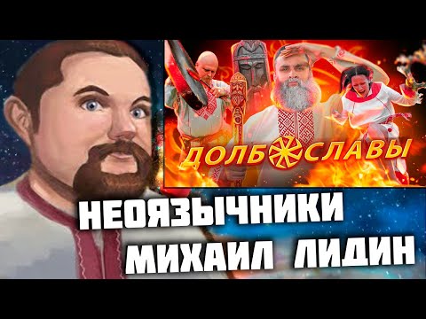 Видео: Ежи Сармат смотрит: НЕОЯЗЫЧНИКИ 🔥 Как славить богов в 21 веке, не привлекая внимания санитаров!?