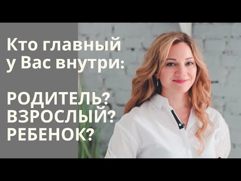 Видео: Кто управляет вами: Внутренний Родитель, Взрослый или Ребенок?