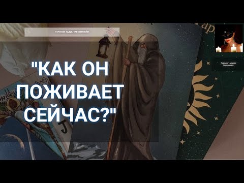 Видео: "Как Он Поживает Сейчас?" Онлайн Гадание