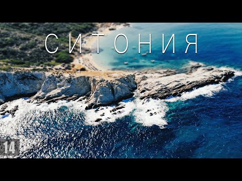 Видео: Лучшие пляжи Греции: Ситония, Халкидики, Sarti Beach, Sykias Beach, Kriaritsi Beach, Tigania Beach