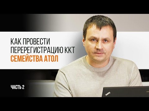 Видео: Как провести перерегистрацию ККТ семейства "АТОЛ". Часть 2 | Трудяга ТВ