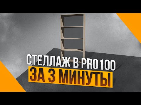 Видео: Как спроектировать 3D модель стеллажа в PRO100