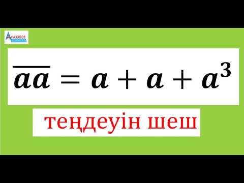 Видео: ¯𝒂𝒂=𝒂+𝒂+𝒂^𝟑 теңдігін қанағаттандыратын барлық екітаңбалы сандарды тап | Олимпиада есебі | Альсейтов