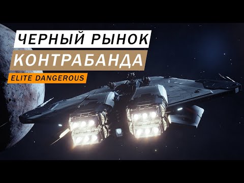 Видео: ЧЕРНЫЙ РЫНОК КОНТРАБАНДА И НЕЗАКОННАЯ ТОРГОВЛЯ Elite Dangerous