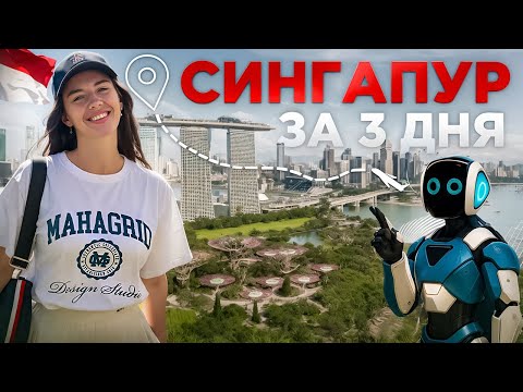 Видео: Сингапур 2025: маршрут на 3 дня. жильё, еда, транспорт, лучшие места и цены!
