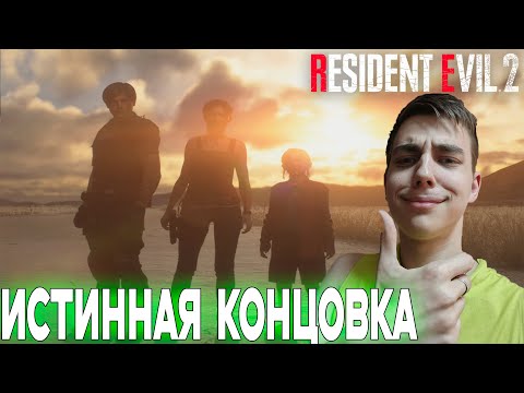 Видео: ПРОХОЖДЕНИЕ ► Resident Evil 2 Remake ► ЗА КЛЭР ► СЕРИЯ 5 ► ИСТИННАЯ КОНЦОВКА ► ФИНАЛ