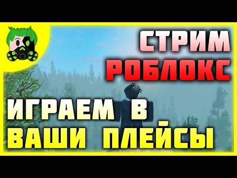 Видео: РОБЛОКС СТРИМ! ИГРАЕМ В ВАШИ ПЛЕЙСЫ! |=| Roblox