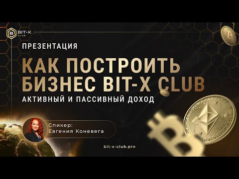 Видео: Bit-X Club / Как построить бизнес вместе с нами!