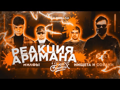 Видео: РВАТЬ НА БИТАХ 2 - МИЛФЫ vs НИЩЕТА И СОБАКИ (АРИМАН РЕАКЦИЯ)