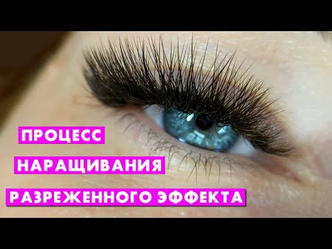 Видео: Процесс наращивания ресниц разреженного эффекта 4-5д схемы наращивания для лэшмейкера