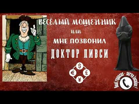 Видео: "Весёлый мошенник" или "Станиславу позвонил Доктор Ливси"