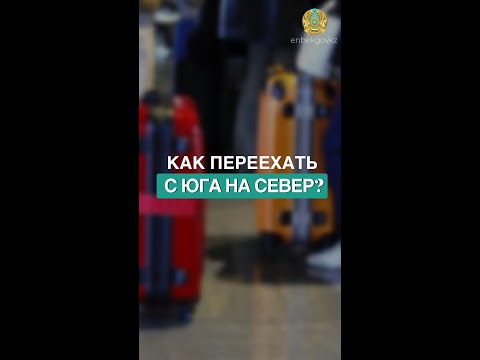 Видео: «Важно знать!»: Как переехать с юга на север?
