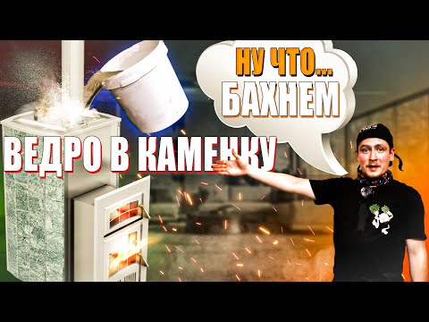 Видео: ВЫДЕРЖИТ ли ЭКСТРЕМАЛЬНЫЕ нагрузки банная печь "ЧАРОДЕЙКА" из Нержавейки