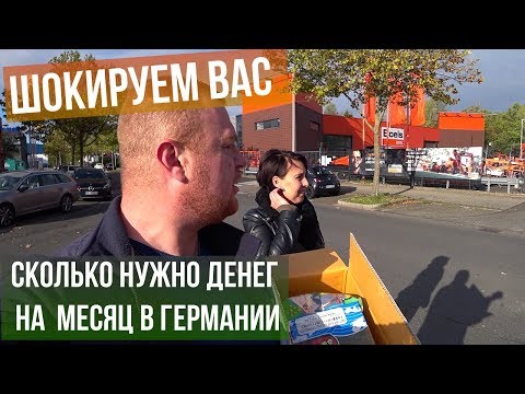 Видео: сколько Нужно Денег на месяц Жизни в Германии | вы будете в Шоке #германия #жизньвгермании
