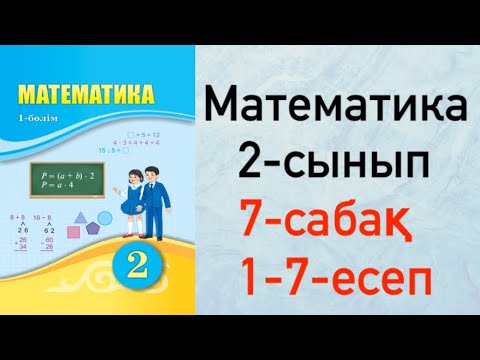 Видео: Математика 2-сынып 7-сабақ 1-7-есептер