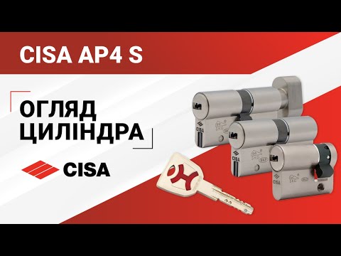 Видео: Циліндр CISA AP4 S