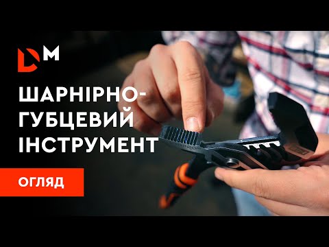 Видео: Огляд | Шарнірно-губцевий інструмент | Dnipro-M