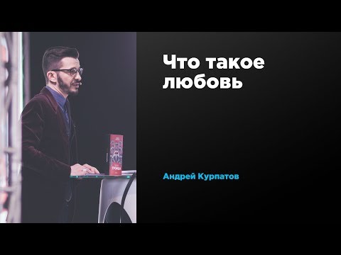 Видео: Что такое любовь | Андрей Курпатов | Prosmotr