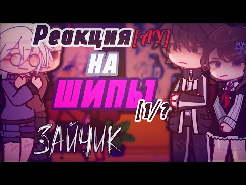 Видео: РЕАКЦИЯ НА ШИПЫ "ЗАЙЧИК"] #тиннибанни #зайчик #ротоны #бятоши #калины #ромалины #катоны