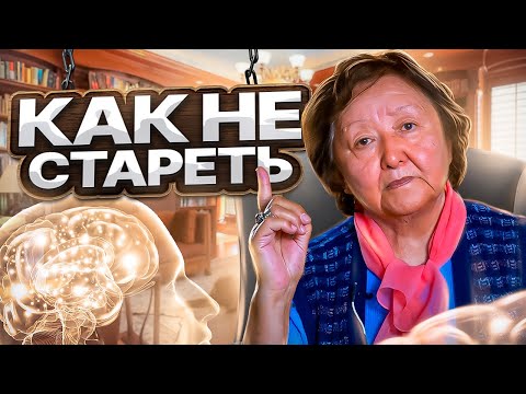 Видео: Как не стареть