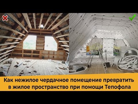 Видео: Утепление мансарды/крыши. Тепофолом из нежилого в жилое.